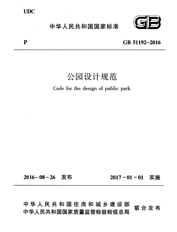 GB 51192-2016 公园设计规范