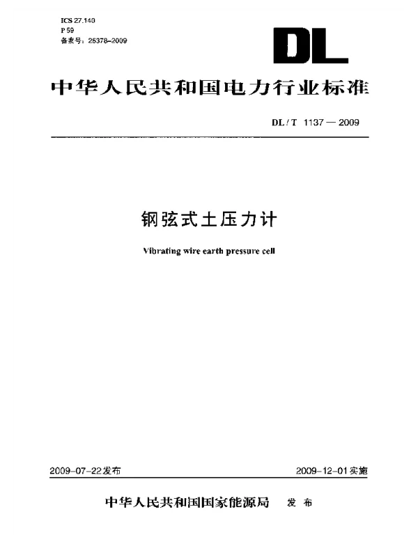DLT1137-2009 钢弦式土压力计 DLT1137-2009 钢弦式土压力计