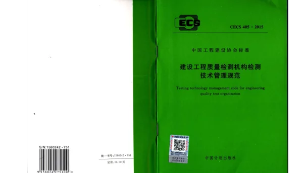 CECS 405-2015 建设工程质量检测机构检测技术管理规范 CECS 405-2015 建设工程质量检测机构检测技术管理规范