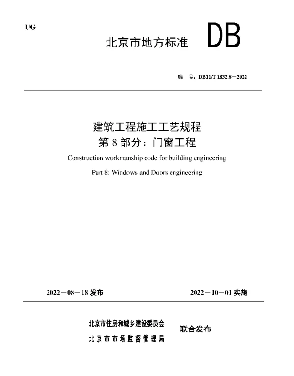 DB11T1832.8-2022：建筑工程施工工艺规程第8部分：门窗工程