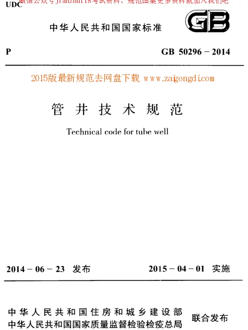 GB 50296-2014 管井技术规范