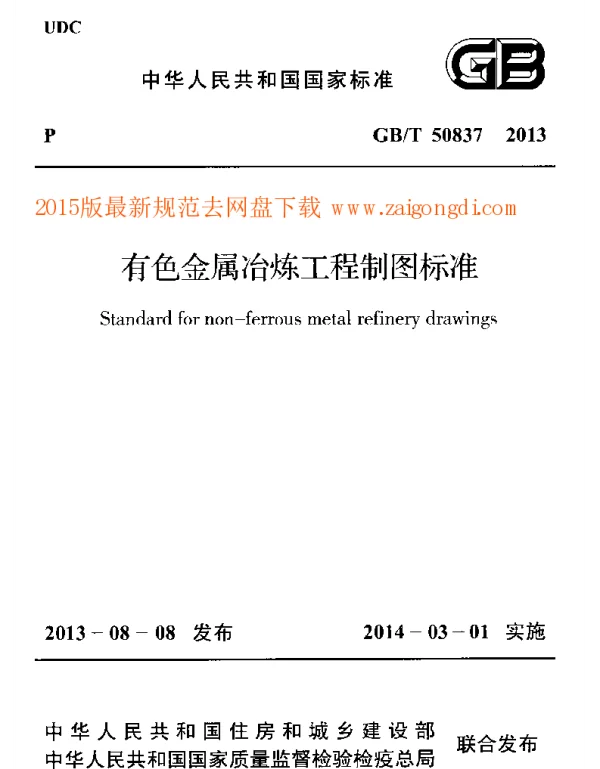 GBT 50837-2013 有色金属冶炼工程制图标准