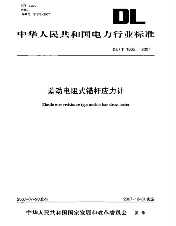 DLT1065-2007 差动电阻式锚杆应力计 DLT1065-2007 差动电阻式锚杆应力计