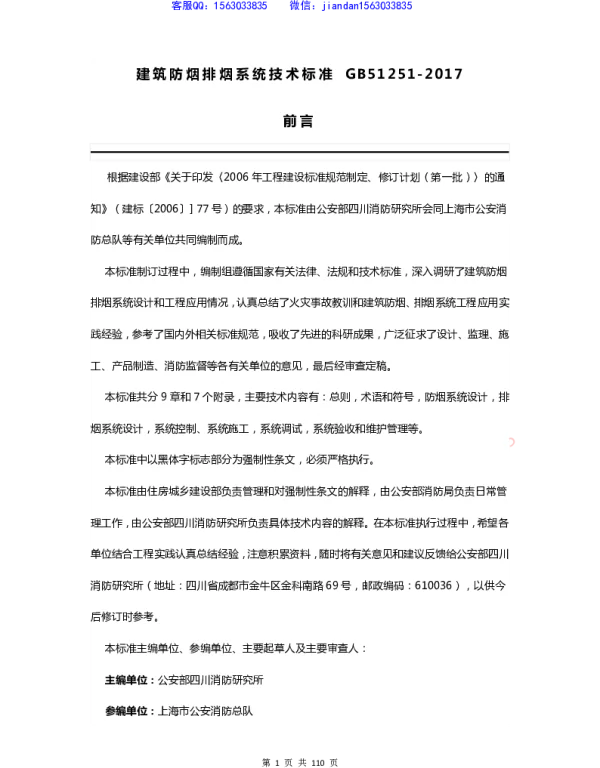 GB 51251-2017 建筑防烟排烟系统技术标准