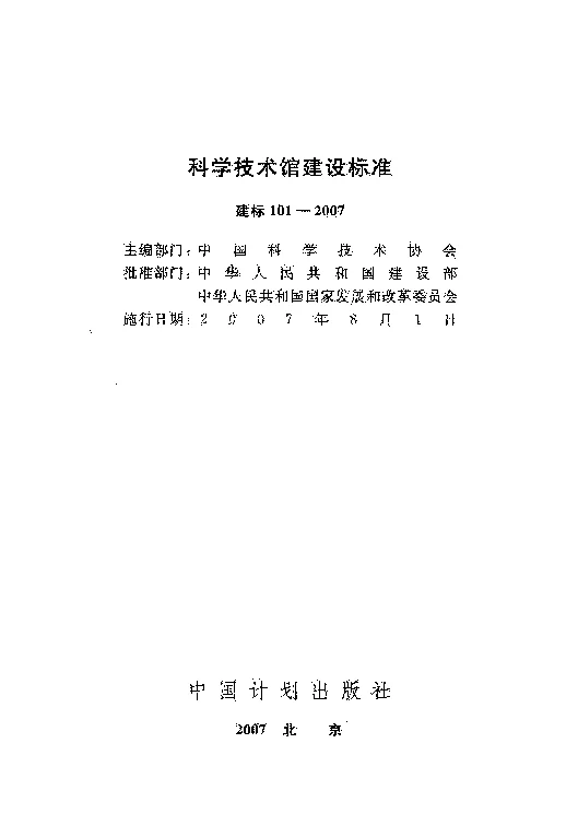 建标101-2007 科学技术馆建设标准 建标101-2007 科学技术馆建设标准
