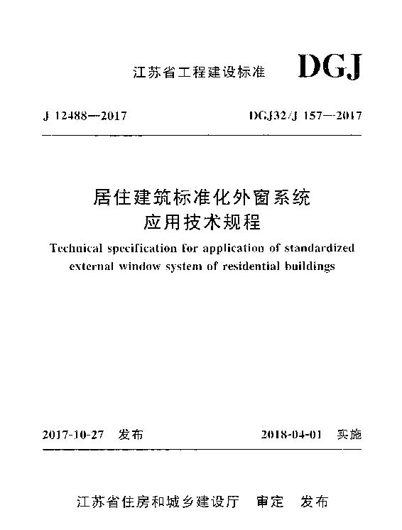 DGJ32J_157-2017_江苏省_居住建筑标准化外窗系统应用技术规程