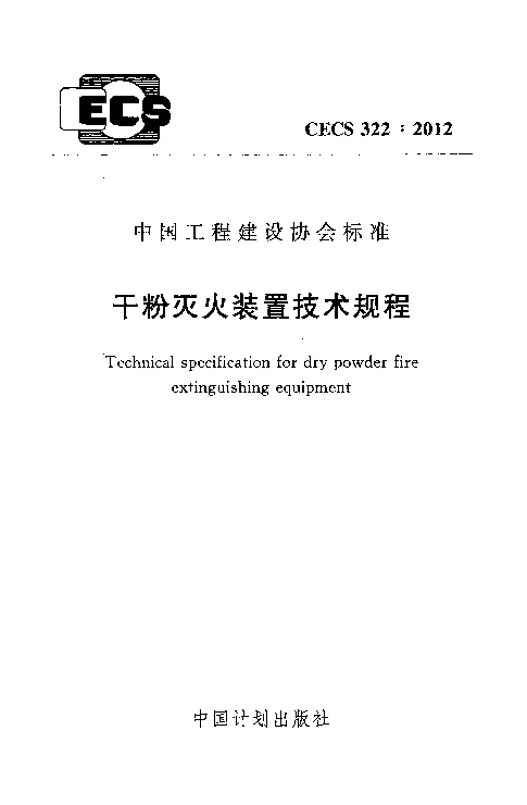 CECS322_2012干粉灭火装置技术规程