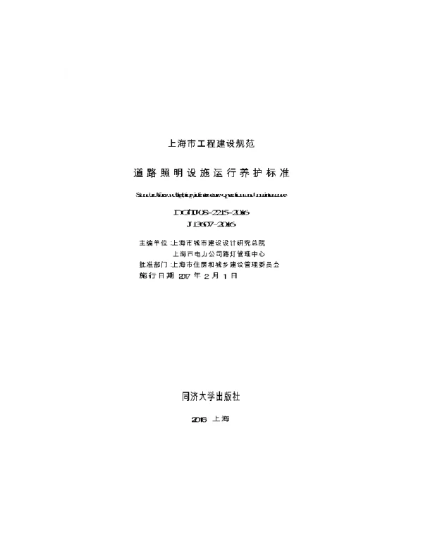 DGTJ08-2215-2016-道路照明设施运行养护标准