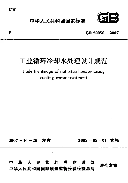 GB 50050-2007 工业循环冷却水处理设计规范