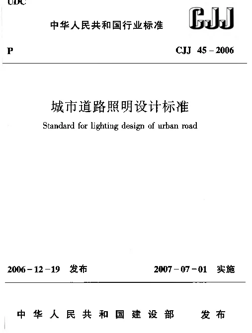 CJJ45-2006 城市道路照明设计标准