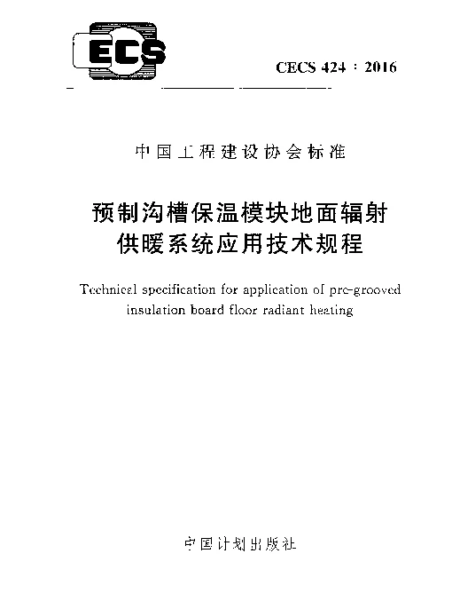 CECS 424-2016 预制沟槽保温块地面辐射供暖系统应用技术规程
