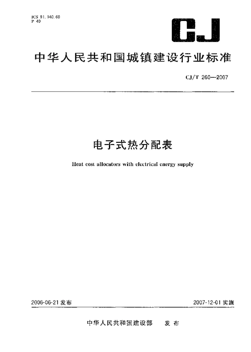 CJT 260-2007 电子式热分配表