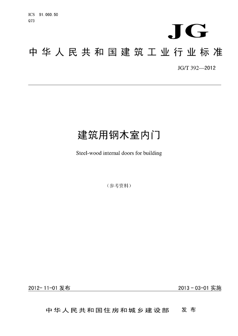 JGT 392-2012 建筑用钢木室内门