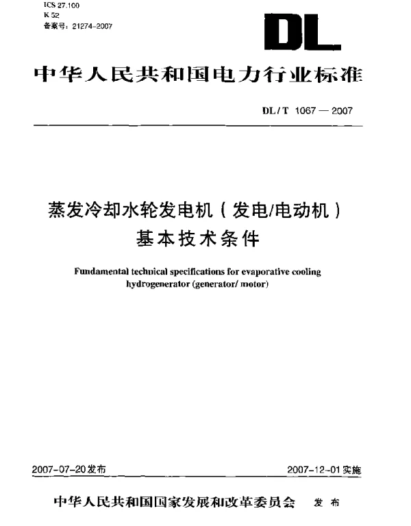 DLT1067-2007 蒸发冷却水轮发电机(发电-电动机)基本技术条件