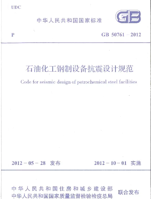 GB 50761-2012 石油化工钢制设备抗震设计规范 GB 50761-2012 石油化工钢制设备抗震设计规范