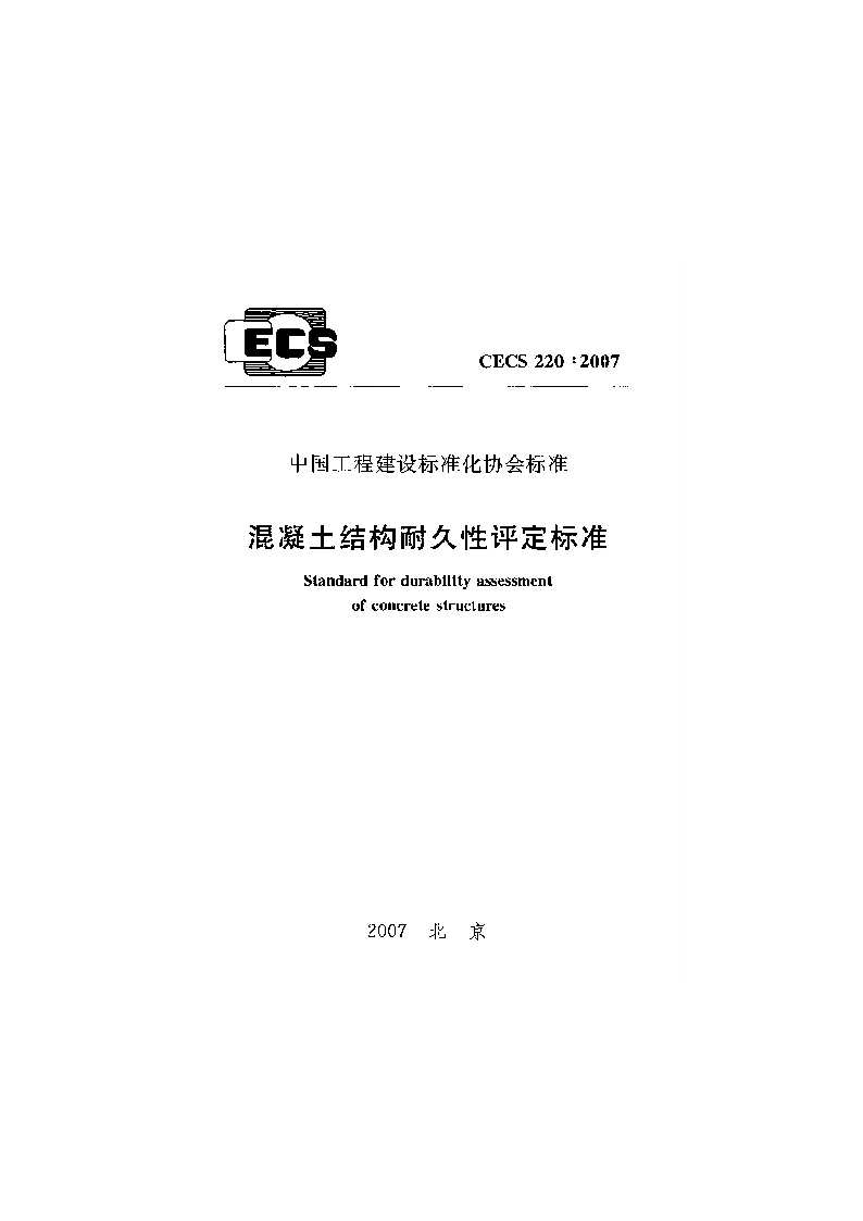CECS2202007 混凝土结构耐久性评定标准