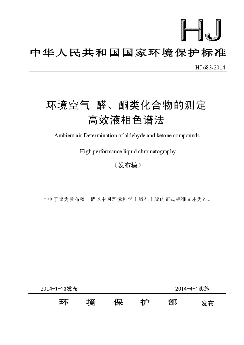 HJ 683-2014 环境空气 醛、酮类化合物的测定 高效液相色谱法(发布稿）