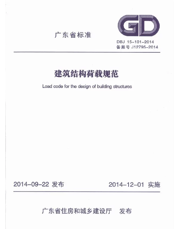 DBJ15-101-2014_建筑结构荷载规范