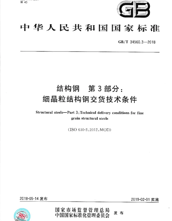 GBT 34560.3-2018 结构钢 第3部分 细晶粒结构钢交货技术条件
