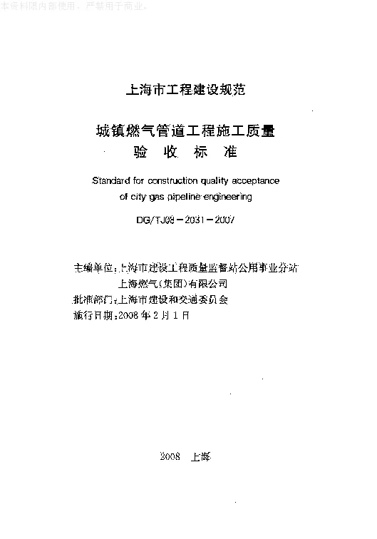 DGTJ08-2031-2007 城镇燃气管道工程施工质量验收标准