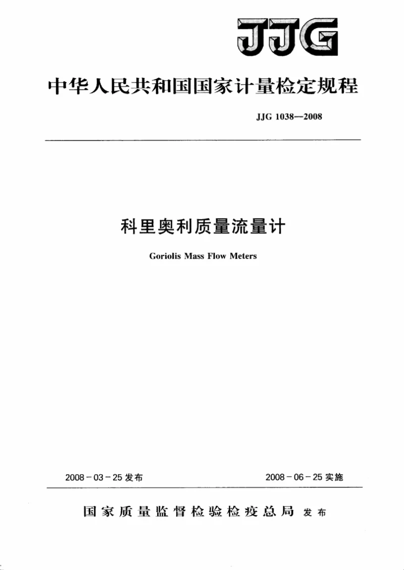 JJG 1038-2008 科里奥利质量流量计