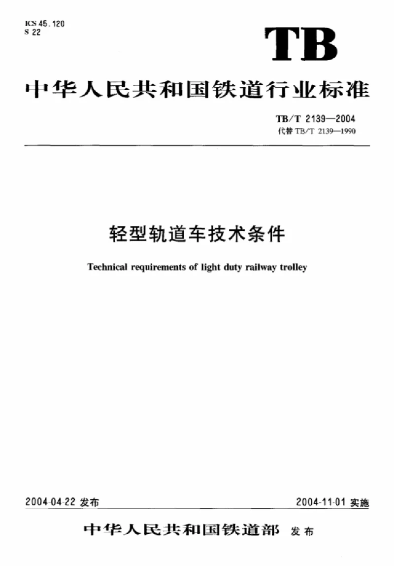 TBT 2139-2004 轻型轨道车技术条件 TBT 2139-2004 轻型轨道车技术条件