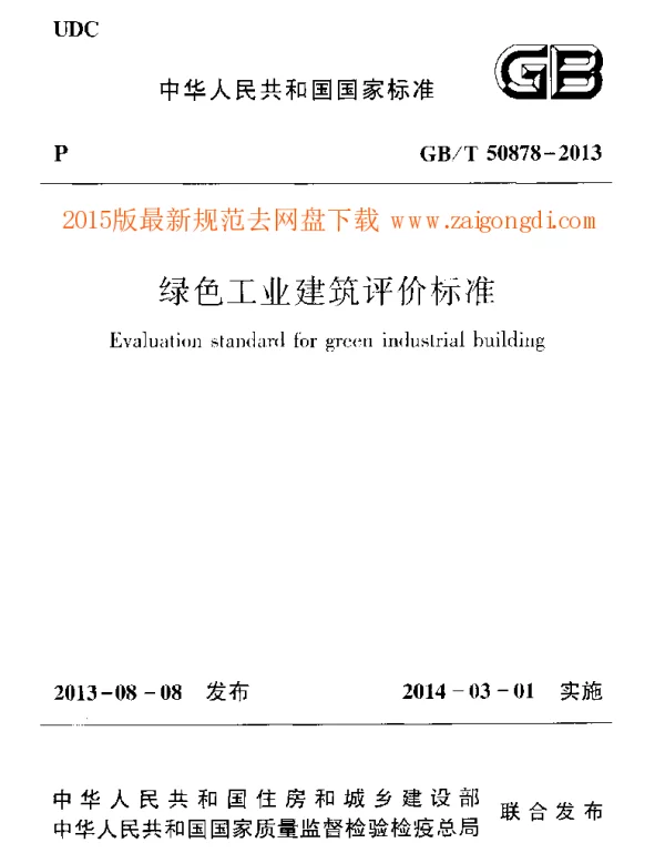 GBT 50878-2013 绿色工业建筑评价标准
