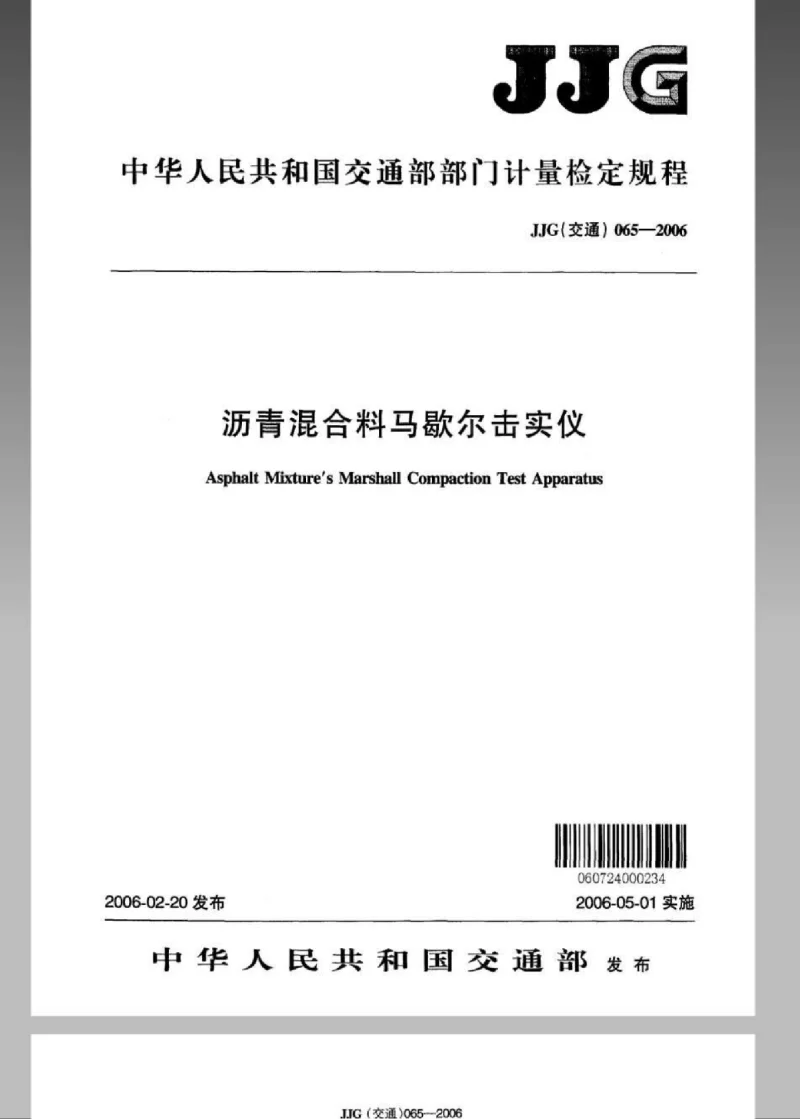 JJG(交通) 065-2006 沥青混合料马歇尔击实仪 JJG(交通) 065-2006 沥青混合料马歇尔击实仪