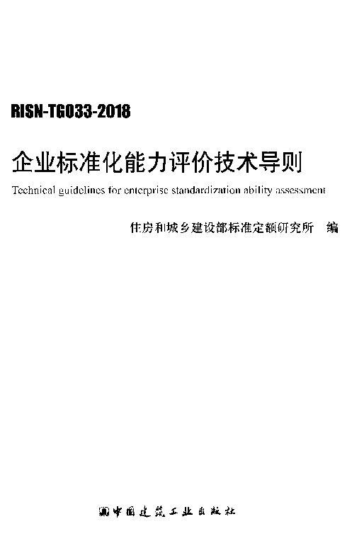 RISN_-TG033-2018企业标准化能力评价技术导则