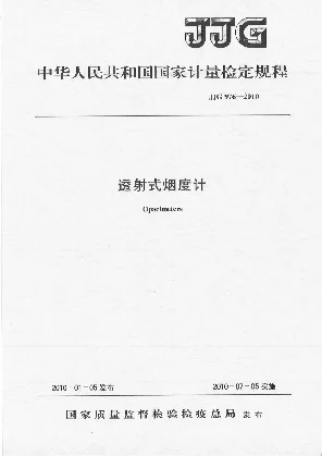 JJG 976-2010透射式烟度计检定规程 JJG 976-2010透射式烟度计检定规程