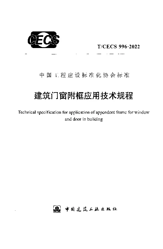 T_CECS_996-2022建筑门窗附框应用技术规程 T_CECS_996-2022建筑门窗附框应用技术规程
