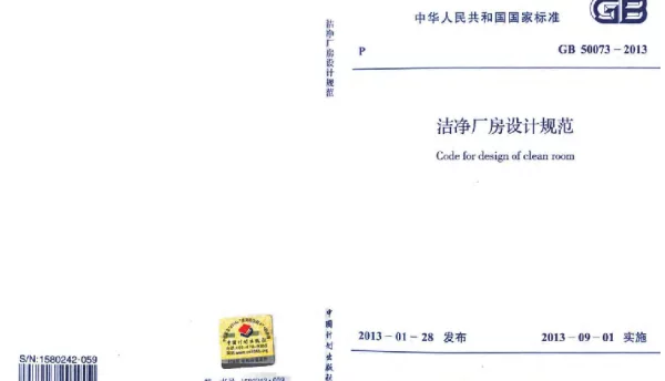 GB 50073-2013 洁净厂房设计规范 GB 50073-2013 洁净厂房设计规范