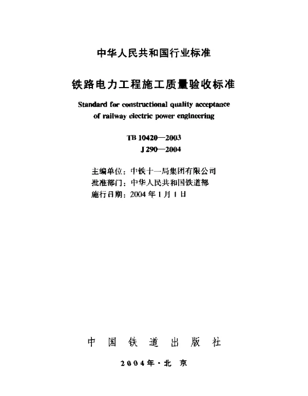 TB10420-2003 铁路电力工程施工质量验收标准(废止