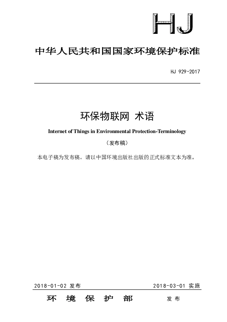 HJ 929-2017 环保物联网 术语(发布稿）