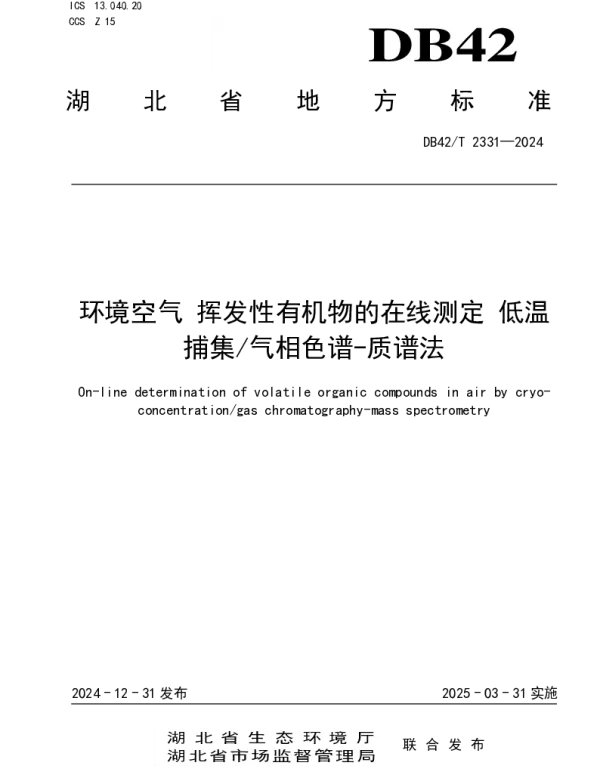 DB42T 2331-2024 环境空气 挥发性有机物的在线测定 低温捕集气相色谱-质谱法