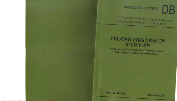 DBJT13-181-2013 扣件式钢管支撑高大模板工程安全技术规程 DBJT13-181-2013 扣件式钢管支撑高大模板工程安全技术规程