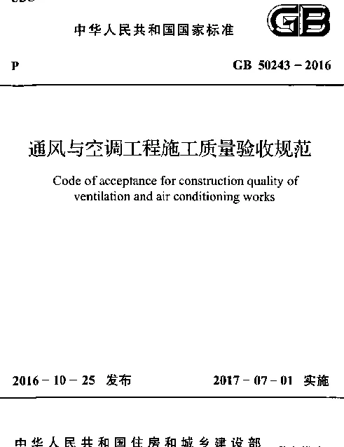通风与空调工程施工质量验收规范GB50243-2016