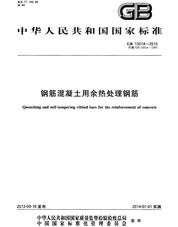 GB 13014-2013 钢筋混凝土用余热处理钢筋 GB 13014-2013 钢筋混凝土用余热处理钢筋