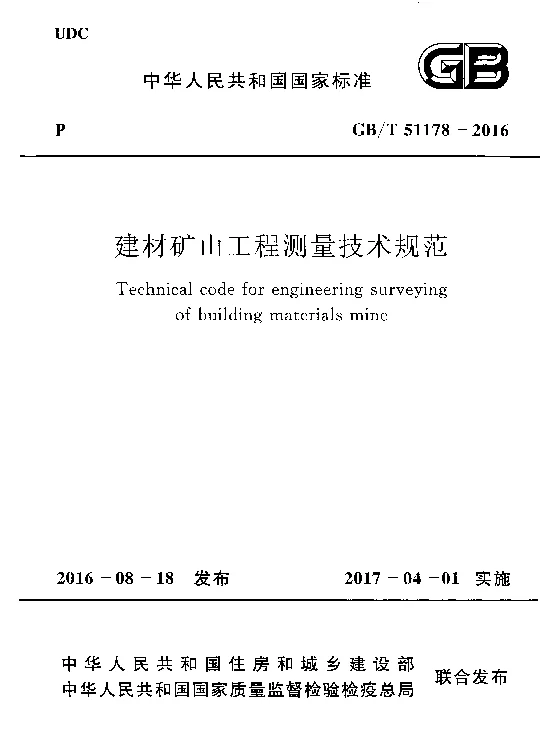 GBT 51178-2016 建材矿山工程测量技术规范