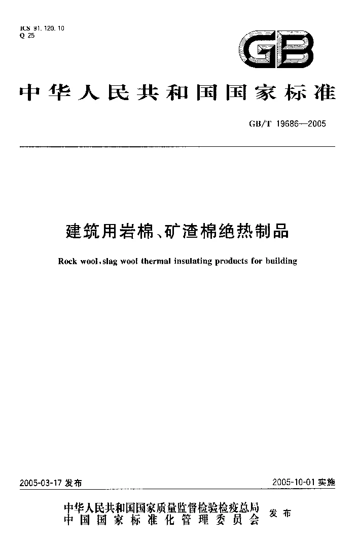 GBT 19686-2005 建筑用岩棉、矿渣棉绝热制品 GBT 19686-2005 建筑用岩棉、矿渣棉绝热制品
