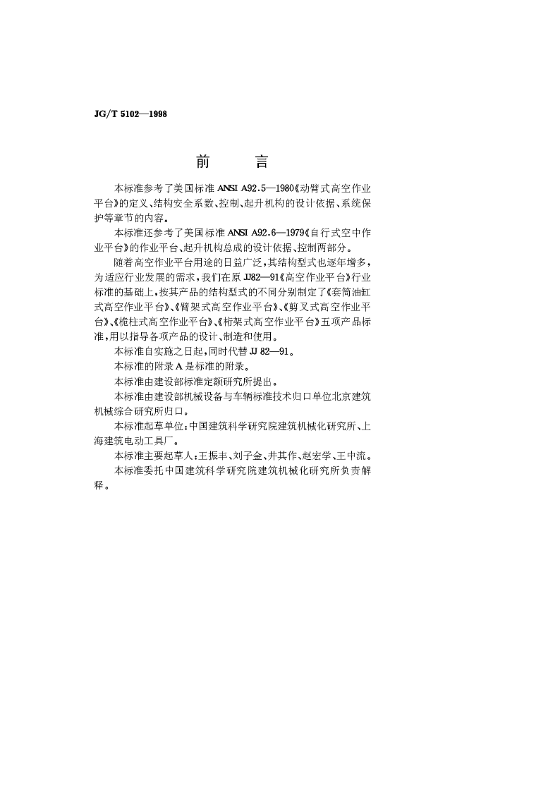 JGT 5102-1998 套筒油缸式高空作业平台