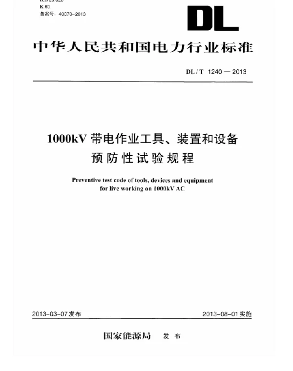 DLT1240-2013 1000kV带电作业工具装置和设备预防性试验规程 DLT1240-2013 1000kV带电作业工具装置和设备预防性试验规程