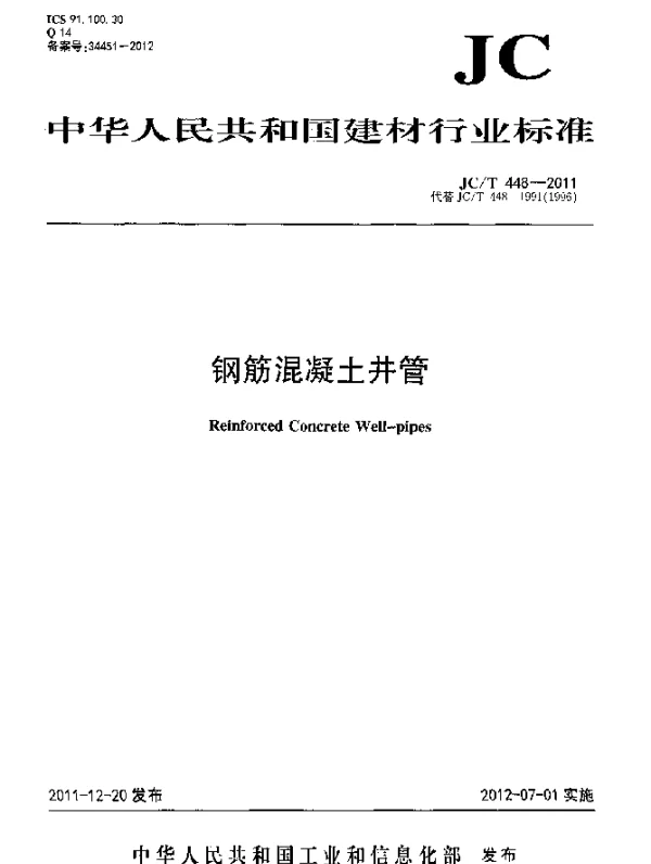JCT448-2011 钢筋混凝土井管