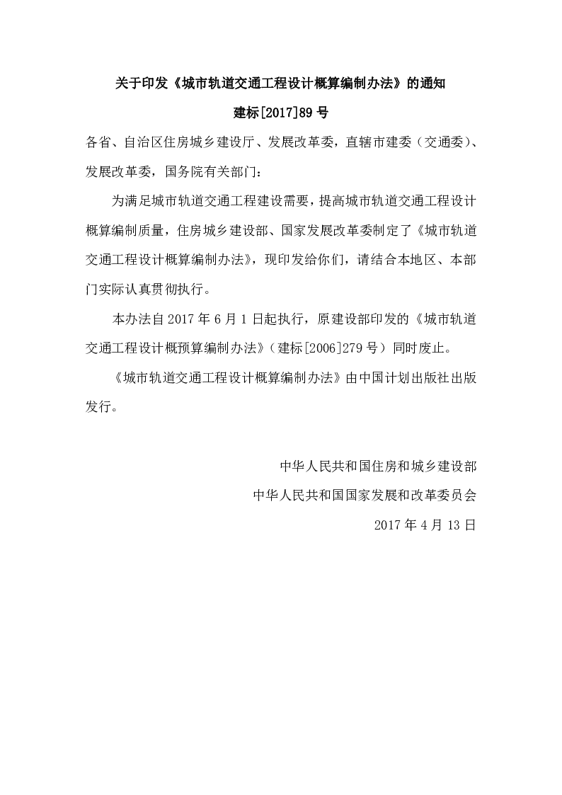 建标[2017]89号关于印发《城市轨道交通工程设计概算编制办法》的通知