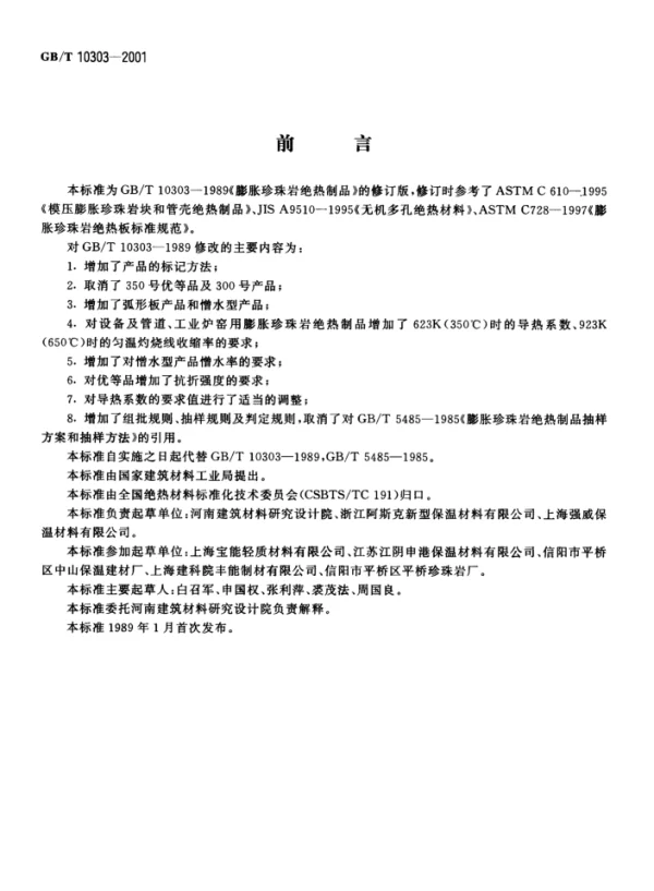 GBT 10303-2001 膨胀珍珠岩绝热制品