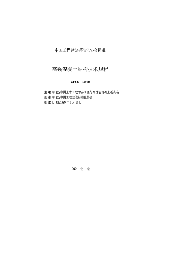 CECS104_99高强混凝土结构技术规程