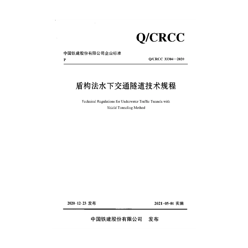 Q_CRCC_33304-2020盾构法水下交通隧道技术规程