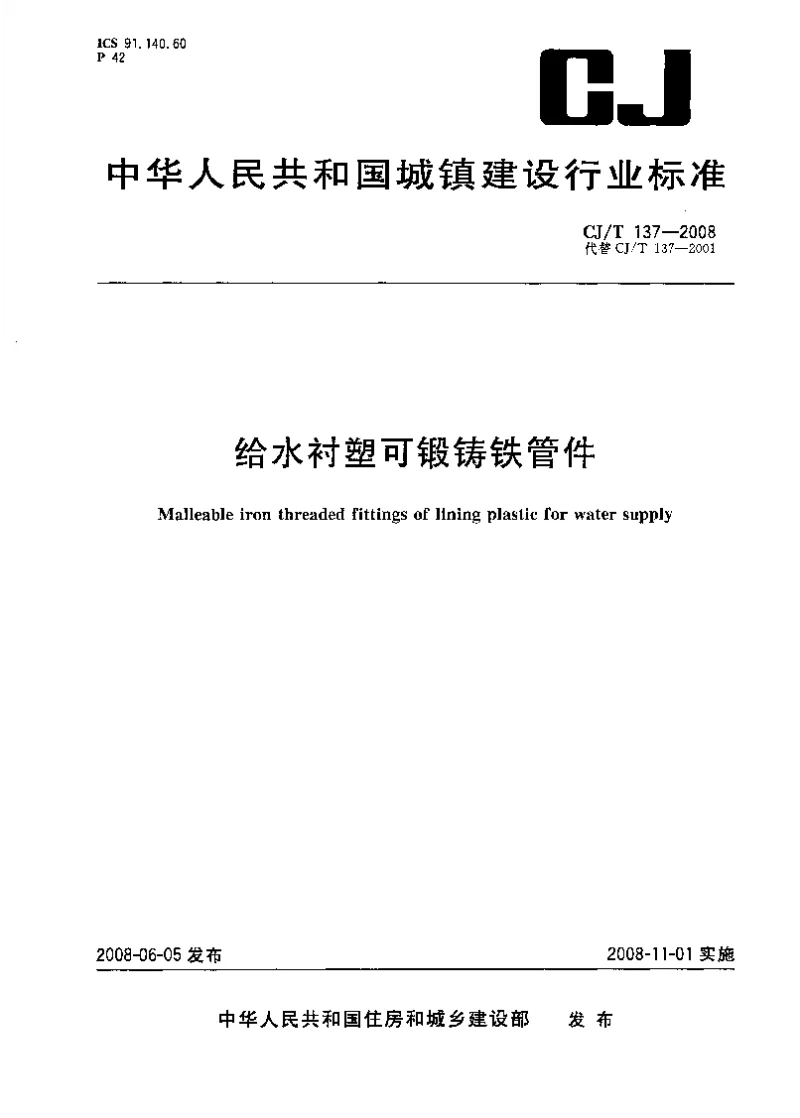 CJT 137-2008 给水衬塑可锻铸铁管件