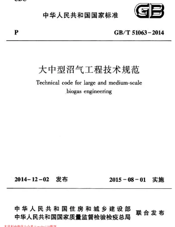 GB 51063-2014  大中型沼气工程技术规范 GB 51063-2014  大中型沼气工程技术规范