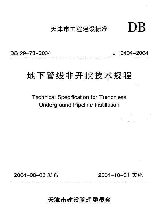 DB29-73-2004 地下管线非开挖技术规程